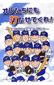 &nbsp;&nbsp;&nbsp; オレたちにも打たせてくれ！ 単行本 の詳細 不登校や引きこもりだった生徒たちが、監督の熱い指導のもと、白球を追い、やがて全国大会に出場を果たす！　全国の不登校の若者が集まる、師友塾高校の軟式野球部での感動の実話を漫画で紹介。 カテゴリ: 中古本 ジャンル: スポーツ・健康・医療 野球 出版社: イースト・プレス レーベル: 作者: 大越俊夫 カナ: オレタチニモウタセテクレ / オオゴシトシオ サイズ: 単行本 ISBN: 4781607924 発売日: 2012/06/01 関連商品リンク : 大越俊夫 イースト・プレス　