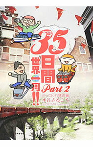 【中古】35日間世界一周！！ Part2/ 水谷さるころ (単行本)