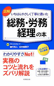 【中古】図解いちばんやさしく丁寧に書いた総務・労務・経理の本 / 磯竹克人 (単行本)