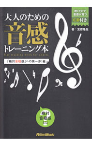 【中古】大人のための音感トレーニング本 「絶対音程感」への第一歩！編 / 友寄隆哉