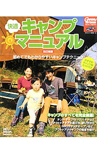 【中古】快適キャンプマニュアル / 実業之日本社 (単行本)