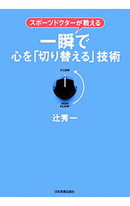【中古】一瞬で心を「切り替える」技術 / 辻秀一 (単行本)