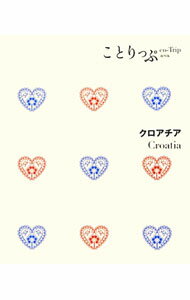 【中古】クロアチア / 昭文社 (新書)