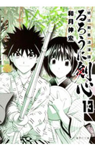 【中古】るろうに剣心－明治剣客浪漫譚－ 13/ 和月伸宏