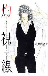 樂天商城 - 【中古】【全品10倍！5/10限定】灼視線　二重螺旋外伝 / 吉原理恵子 ボーイズラブ小説 (単行本)