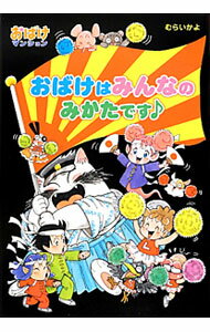 乐天商城 - 【中古】おばけはみんなのみかたです / 村井香葉 (単行本)