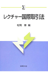 【中古】レクチャー国際取引法 / 松岡博 (単行本)