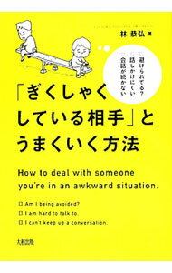 【中古】「ぎくしゃくしている相手」とうまくいく方法 / 林恭弘 (単行本)