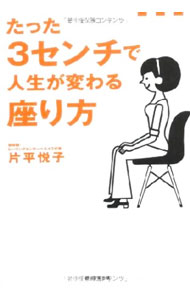 【中古】たった3センチで人生が変わる座り方 / 片平悦子 (単行本)