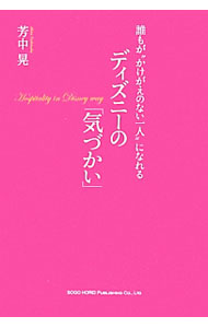【中古】誰もが“かけがえのない一人”になれるディズニーの「気づかい」 / 芳中晃 (単行本)