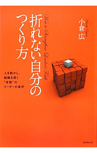 【中古】折れない自分のつくり方 / 小倉広