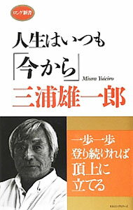 Winter Sports - 【中古】人生はいつも「今から」 / 三浦雄一郎 (新書)