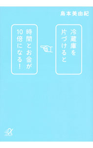 【中古】冷蔵庫を片づけると時間とお金が10倍になる！ / 島本美由紀