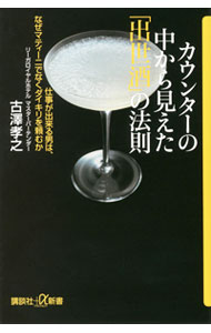 廣告, 行銷 - 【中古】カウンターの中から見えた「出世酒」の法則 / 古沢孝之