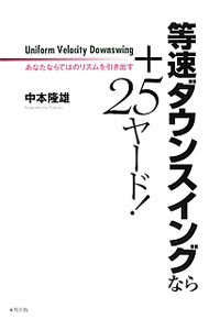 &nbsp;&nbsp;&nbsp; 等速ダウンスイングなら＋25ヤード！ 単行本 の詳細 年齢、性別、体格、一切不問のスイング上達論。スイング技術、身体、メンタルの面から総合的にアプローチを重ね、ゴルファーに潜んでいる天才性を引き出すことをテーマとしたレッスンを紹介する。 カテゴリ: 中古本 ジャンル: スポーツ・健康・医療 スポーツその他 出版社: 東邦出版 レーベル: 作者: 中本隆雄 カナ: トウソクダウンスイングナラプラスニジュウゴヤード / ナカモトタカオ サイズ: 単行本 ISBN: 4809410512 発売日: 2012/07/01 関連商品リンク : 中本隆雄 東邦出版