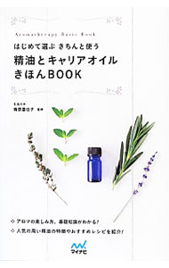 【中古】精油とキャリアオイルきほんBOOK / 梅原亜也子 (単行本)