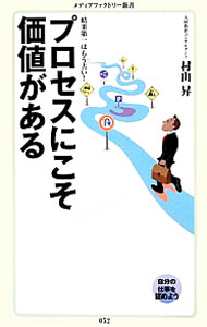 &nbsp;&nbsp;&nbsp; プロセスにこそ価値がある 新書 の詳細 カテゴリ: 中古本 ジャンル: ビジネス 企業・経営 出版社: メディアファクトリー レーベル: メディアファクトリー新書 作者: 村山昇 カナ: プロセスニコソカチガアル / ムラヤマノボル サイズ: 新書 ISBN: 9784840146173 発売日: 2012/06/26 関連商品リンク : 村山昇 メディアファクトリー メディアファクトリー新書