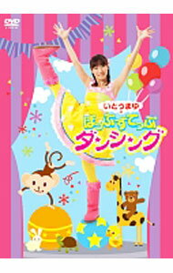 【中古】いとうまゆの　ほっぷすてっぷダンシング / いとうまゆ【出演】