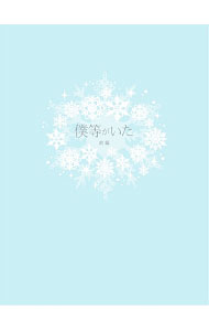 【中古】【Blu−ray】僕等がいた　前篇　スペシャル・エディション / 三木孝浩【監督】