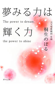 【中古】夢みる力は輝く力 / 桐生のぼる