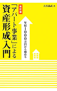【中古】年収1000万円から始める「アパート事業」による資産形成入門 / 大谷義武 (単行本)