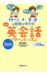 【中古】【CD付】つぶやく英会話パターンレッスンBasic / CurrieWilliam (単行本)