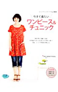 【中古】【型紙付】今すぐ着たいワンピース＆チュニック / ブティック社 (単行本)
