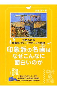 &nbsp;&nbsp;&nbsp; 印象派の名画はなぜこんなに面白いのか 文庫 の詳細 コロー、ミレーから、モネ、セザンヌ、浅井忠まで…。日本人が大好きな印象派の名画の数々を、楽しいギャラリートーク形式で解説し、その美しさと魅力の謎に迫る。 カテゴリ: 中古本 ジャンル: 女性・生活・コンピュータ 絵画 出版社: 中経出版 レーベル: 中経の文庫 作者: 井出洋一郎 カナ: インショウハノメイガワナゼコンナニオモシロイノカ / イデヨウイチロウ サイズ: 文庫 ISBN: 4806144236 発売日: 2012/07/01 関連商品リンク : 井出洋一郎 中経出版 中経の文庫　