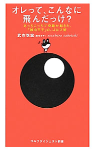 【中古】オレって、こんなに飛んだっけ？ / 武市悦宏 (新書)