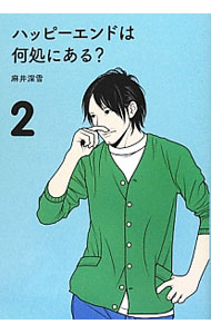 【中古】ハッピーエンドは何処にある？ 2/ 麻井深雪 (単行本)