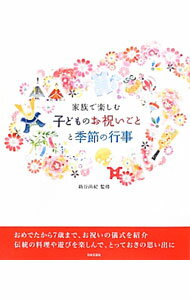 冠婚葬祭, 礼仪 - 【中古】家族で楽しむ子どものお祝いごとと季節の行事 / 新谷尚紀 (単行本)