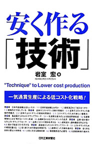 &nbsp;&nbsp;&nbsp; 安く作る「技術」 単行本 の詳細 製造業における従来のコストダウン活動の問題点を明確にした上で、成果の上がるコストダウンや、具体的な新しい切り口の探し方について紹介。製造・設計方法、品質に対する考え方、調達、人材育成などを取り上げて解説する。 カテゴリ: 中古本 ジャンル: 産業・学術・歴史 技術・テクノロジー 出版社: 日刊工業新聞社 レーベル: 作者: 岩室宏 カナ: ヤスクツクルギジュツ / イワムロヒロシ サイズ: 単行本 ISBN: 4526068416 発売日: 2012/06/01 関連商品リンク : 岩室宏 日刊工業新聞社