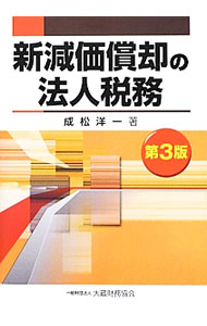 【中古】新減価償却の法人税務 / 成松洋一 (単行本)