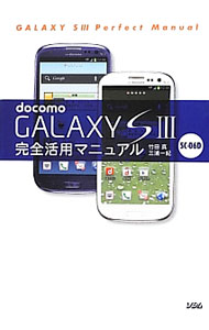 【中古】docomo　GALAXY　S　III　SC−06D完全活用マニュアル / 竹田真（ライター） (単行本)