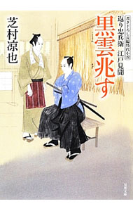 【中古】黒雲兆す−返り忠兵衛江戸見聞− / 芝村凉也