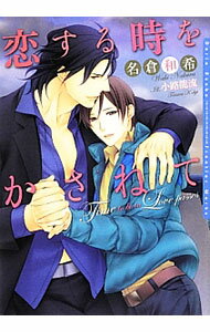 &nbsp;&nbsp;&nbsp; 恋する時をかさねて 文庫 の詳細 カテゴリ: 中古本 ジャンル: 文芸 ボーイズラブ 出版社: フロンティアワークス レーベル: DARIA　BUNKO 作者: 名倉和希 カナ: コイスルトキヲカサネテ / ナクラワキ / BL サイズ: 文庫 ISBN: 9784861345739 発売日: 2012/07/11 関連商品リンク : 名倉和希 フロンティアワークス DARIA　BUNKO　