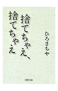&nbsp;&nbsp;&nbsp; 捨てちゃえ、捨てちゃえ 文庫 の詳細 世間体とか常識なんて、笑い飛ばしたらいいんです。積極的に世間を捨て、世間を心の中で馬鹿にすること。では、その馬鹿にする方法とは…？　「まんだら人生論」から選んだ文章に、新たな書き下ろしを加えてまとめる。 カテゴリ: 中古本 ジャンル: 産業・学術・歴史 宗教その他 出版社: PHP研究所 レーベル: PHP文庫 作者: ひろさちや カナ: ステチャエステチャエ / ヒロサチヤ サイズ: 文庫 ISBN: 4569677729 発売日: 2012/07/01 関連商品リンク : ひろさちや PHP研究所 PHP文庫