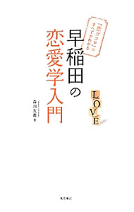 Other - 【中古】早稲田の恋愛学入門 / 森川友義 (単行本)