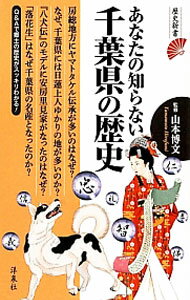 【中古】あなたの知らない千葉県の歴史 / 山本博文