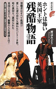 其它 - 【中古】ホントは怖い英国王室残酷物語 / 渡辺みどり