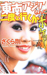 【中古】東南アジアなんて二度と行くかボケッ！ / さくら剛