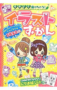 &nbsp;&nbsp;&nbsp; 【にがお絵シート付】かわいく描けちゃう！イラストずかん 単行本 の詳細 人物、ファッション、キャラクターから、動物、植物、フルーツ、スクールアイテム、イベント、デコ文字まで、めちゃカワイラスト1832点の描き方を紹介します。書き込みページと、切り取って使うにがお絵シートつき。 付属品：にがお絵シート付 カテゴリ: 中古本 ジャンル: 女性・生活・コンピュータ 絵画 出版社: 西東社 レーベル: 作者: チームおえかきマスター カナ: カワイクカケチャウイラストズカン / チームオエカキマスター サイズ: 単行本 ISBN: 4791619627 発売日: 2012/08/01 関連商品リンク : チームおえかきマスター 西東社