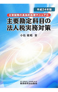 Tax - 【中古】主要勘定科目の法人税実務対策　【平成24年版】 / 小池敏範 (単行本)