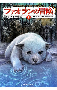 【中古】ファオランの冒険 1/ キャスリン・ラスキー (単行本)