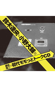 &nbsp;&nbsp;&nbsp; ウェブラジオ「モモっとトーク」−遊佐浩二の初代モモっとトークCD　鈴木達央＆小野大輔盤 の詳細 発売元:ムービック アーティスト名:テレビサントラ カナ: ユサコウジノショダイモモットトークシーディースズキタツヒサアンドオノダイスケバン / ソノタ ディスク枚数: 1枚 品番: MACY3025 発売日:2012/09/26 曲名Disk-11.　鈴木達央（2007年3月放送）2.　鈴木達央（2007年3月放送）3.　小野大輔（2007年4月放送）4.　小野大輔（2007年4月放送） 関連商品リンク : テレビサントラ ムービック