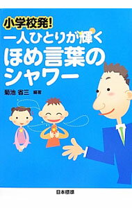 【中古】小学校発！一人ひとりが輝くほめ言葉のシャワー / 菊池省三 (単行本)