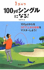 【中古】ゴルフ100ydシングルになる！ / 中井学 (新書)