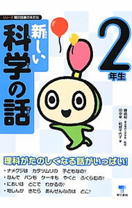 Pocketbooks （Economy , Society） - 【中古】新しい科学の話　2年生 / 田中幸 (単行本)