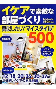 【中古】イケアで素敵な部屋づくり 真似したい“マイスタイル”500 / 双葉社 (単行本)