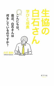 【中古】生協の白石さん　学びと成長 / 白石昌則 (単行本)